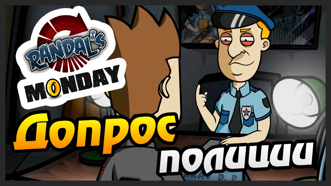 Randal's Monday прохождение -02- ДОПРОС ПОЛИЦИИ