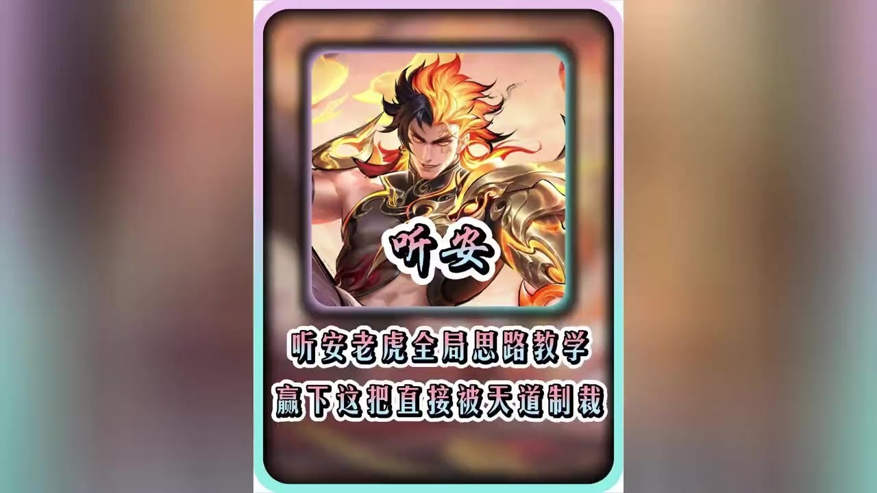 听安老虎打野思路全局教学！ 【凤煌解说王者荣耀】