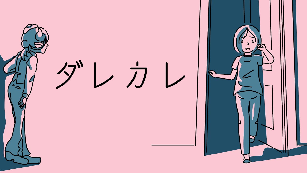 「ダレカレ」まったりこっそり初見プレイ