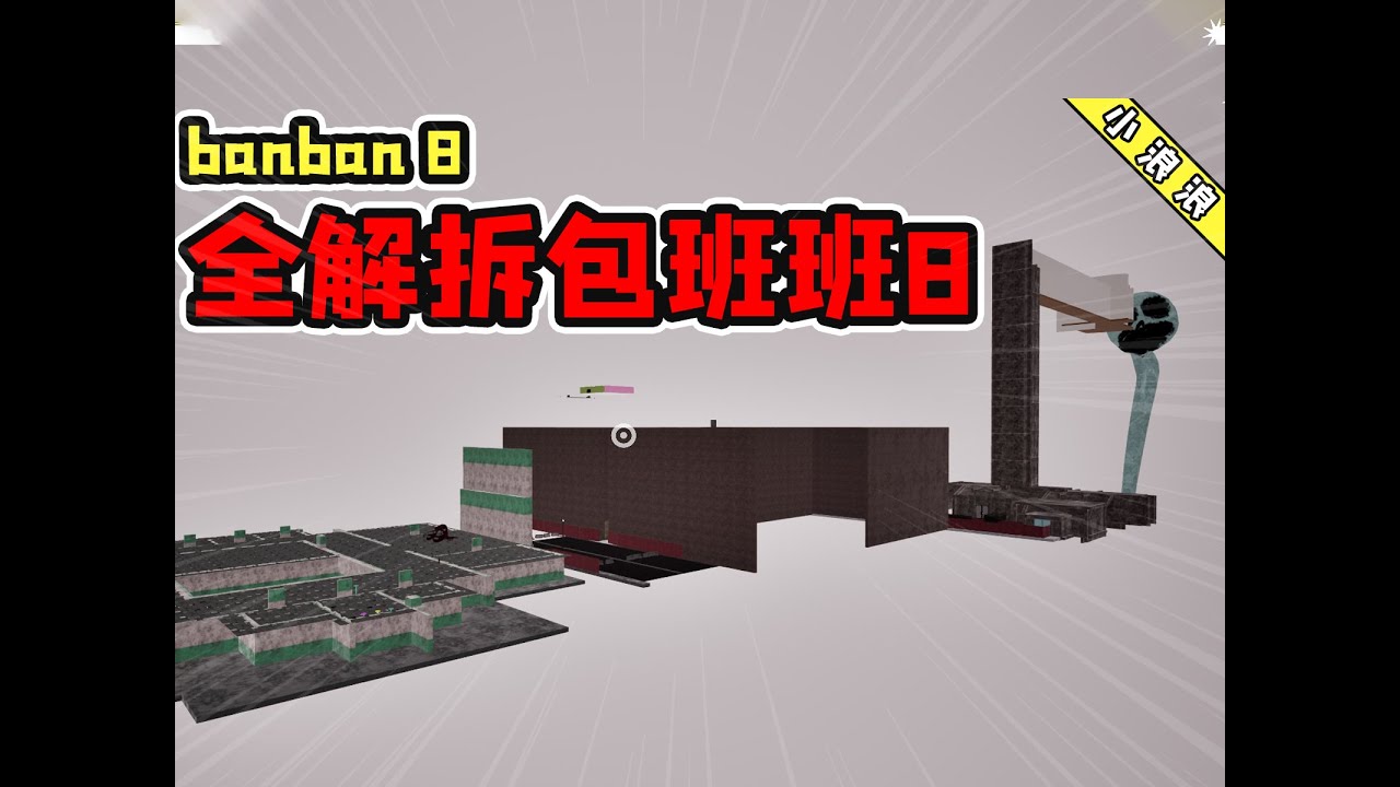 給班班8上點手段...