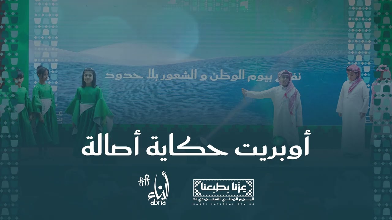 أوبريت حكاية اصالة
