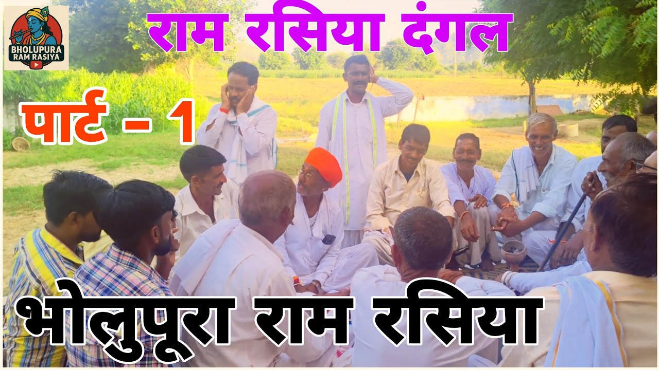 भोलूपुरा राम रसिया | Bholupura Ram Rasiya | Gurjar  Rasiya | 