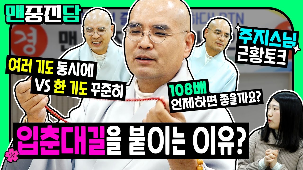 🔴BTN LIVE🔴입춘대길! 108배 언제 하면 좋을까요? 여러 기도가 좋을까 하나 기도가 좋을까? |  #맨중진담 21화 #자현스님