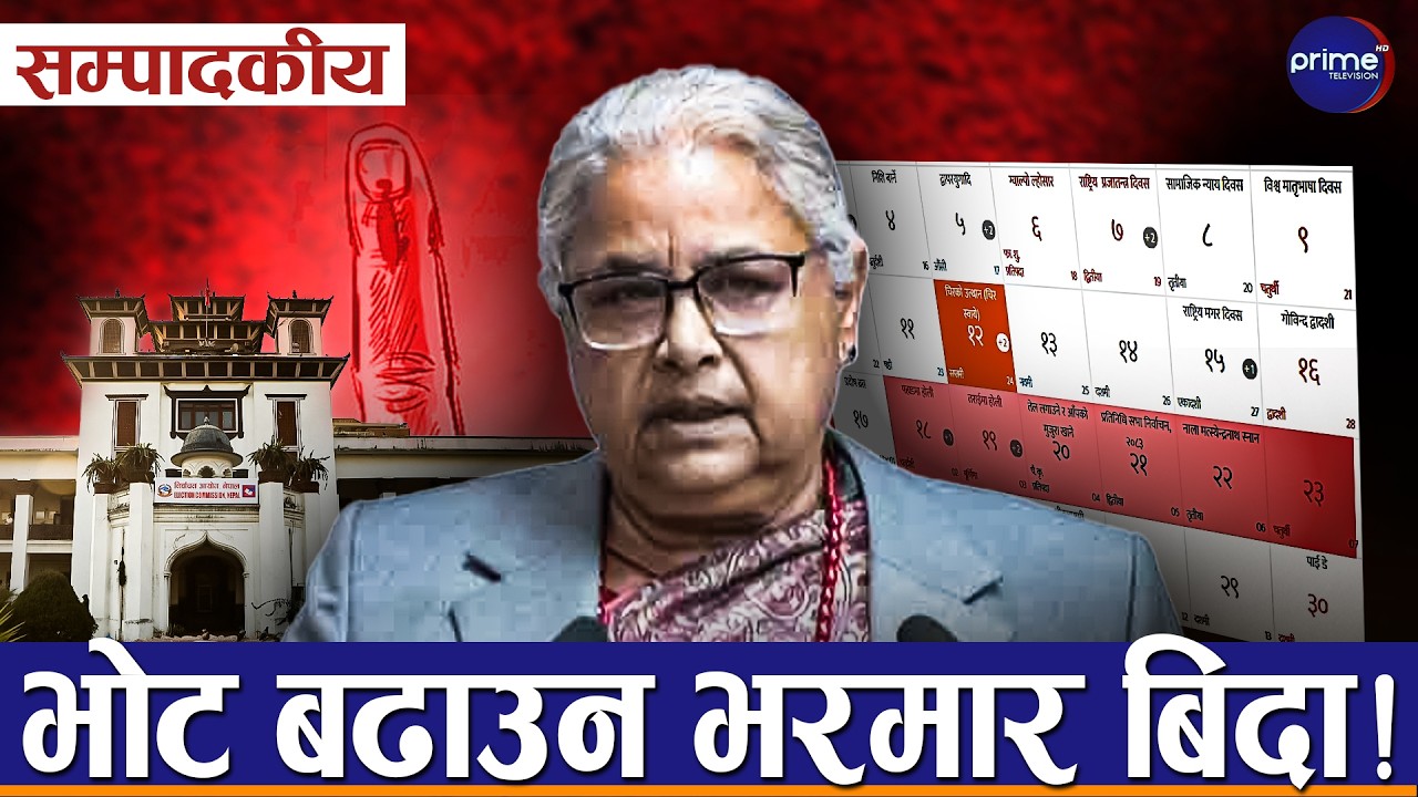 सम्पादकीय– सरकारको नियत प्रस्टिँदै, निर्वाचनपछि देशले सुख पाउला कि दुःख?  | Prime TV HD