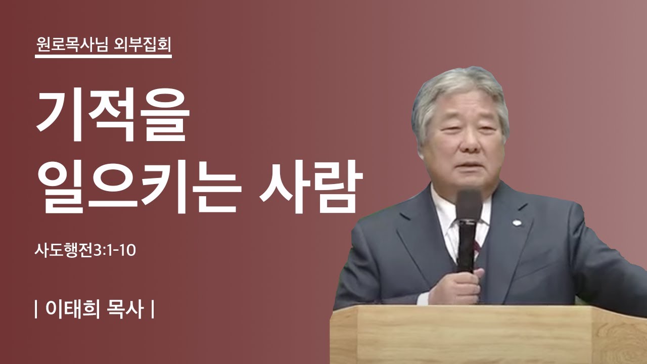 [연세중앙교회 집회] 기적을 일으키는 사람ㅣ이태희 목사