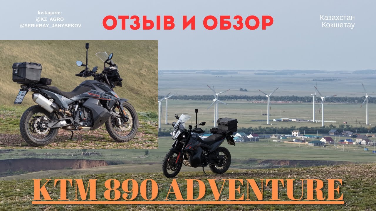 KTM 890 Adventure! Обзор и отзыв данного мотоцикла! Казахстан.