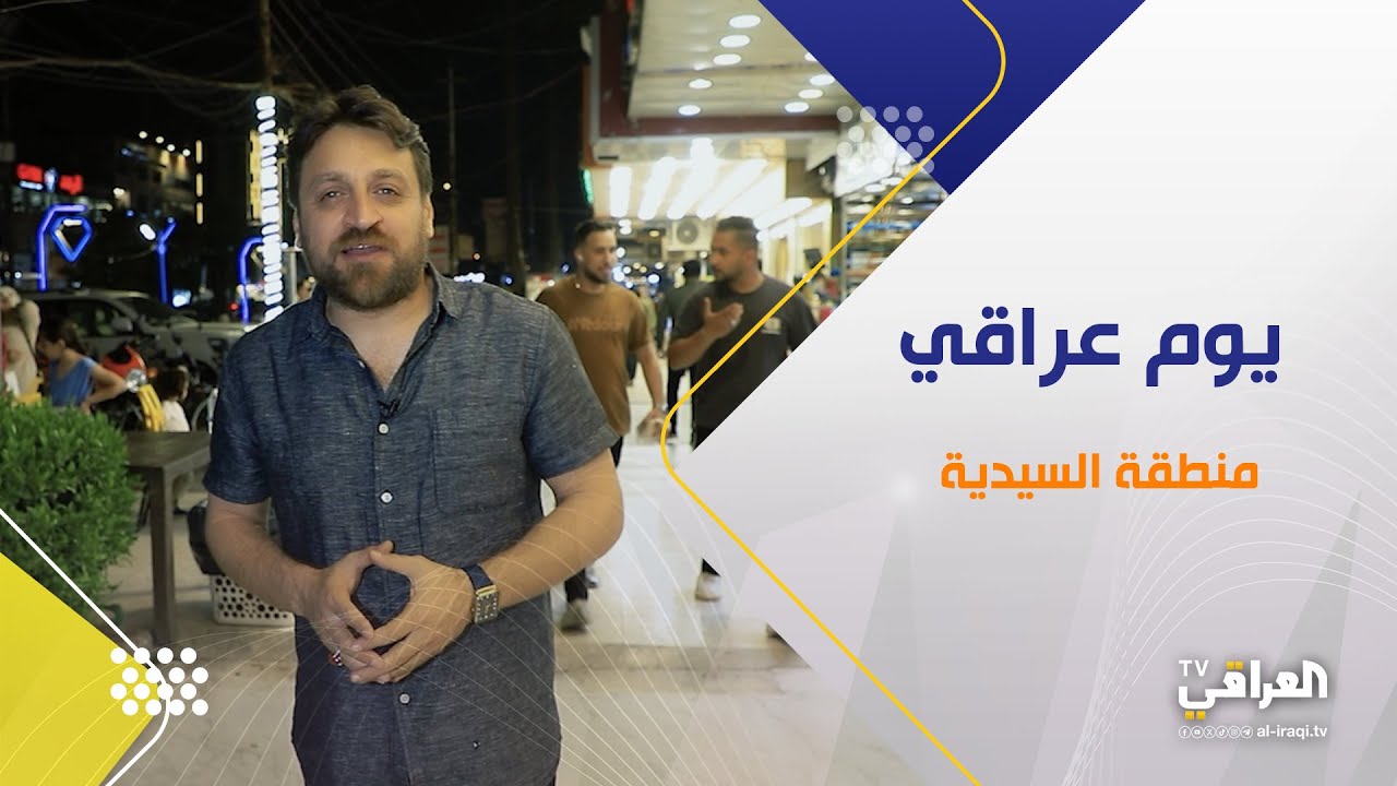 برنامج يوم عراقي| منطقة السيدية