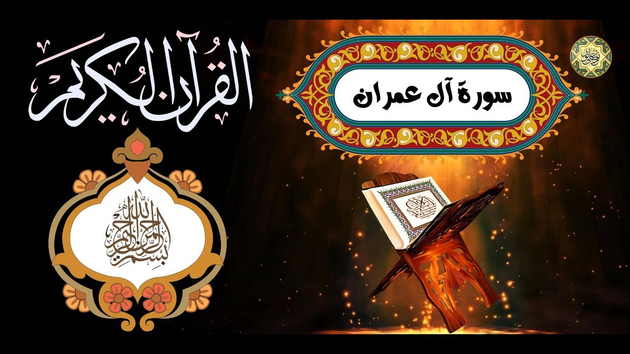 3 القرآن الكريم المجود - سورة آل عمران كاملة مدنية عدد الآيات: ٢٠٠ بصوت القارئ  كريم منصوري