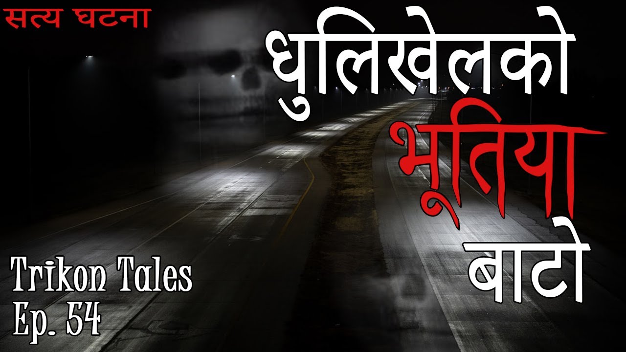 NEPALI HORROR STORY | DHULIKHELKO BHOOTIYA BATO | SATYA GHATANA | TRIKON TALES | EP 54