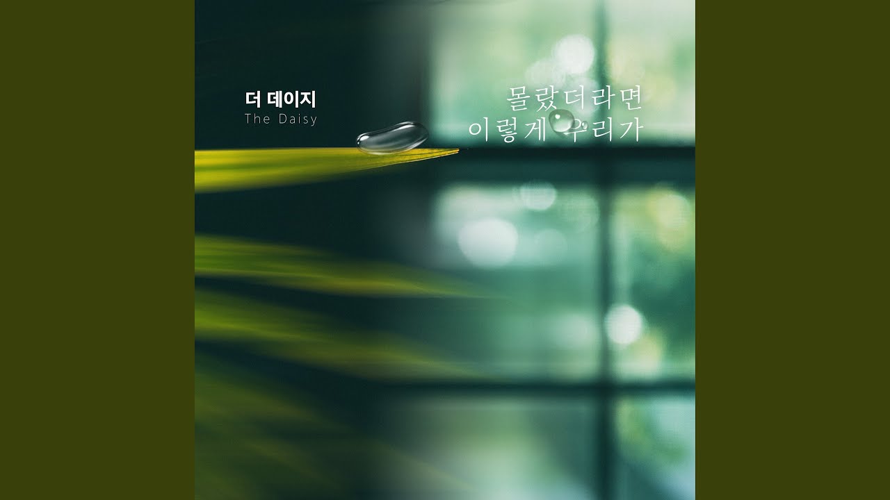 몰랐더라면 이렇게 우리가