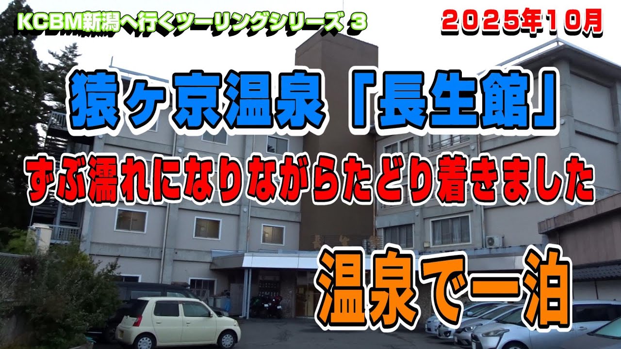 ずぶ濡れでやっとたどり着いた温泉で一泊【 KCBM新潟へ行く３】