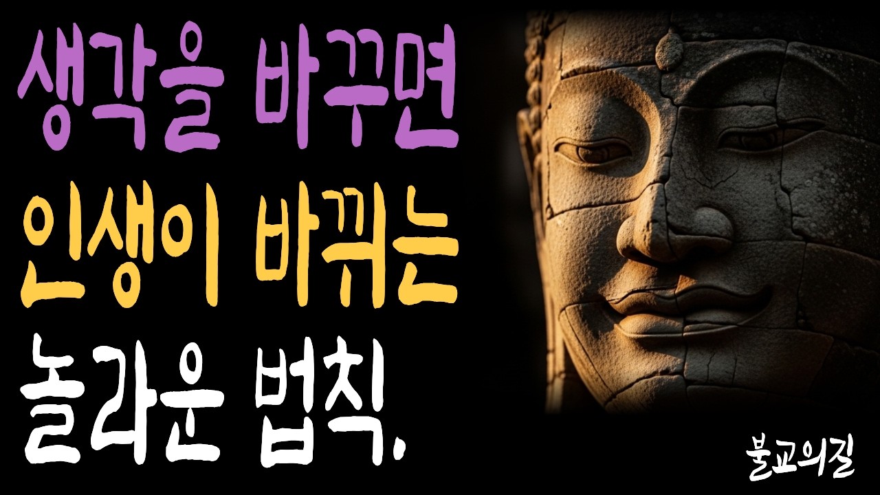 화엄경이 알려주는 마음의 놀라운 힘 | 부처님말씀  | 시니어불교 | 불교의길 | 마음의평안