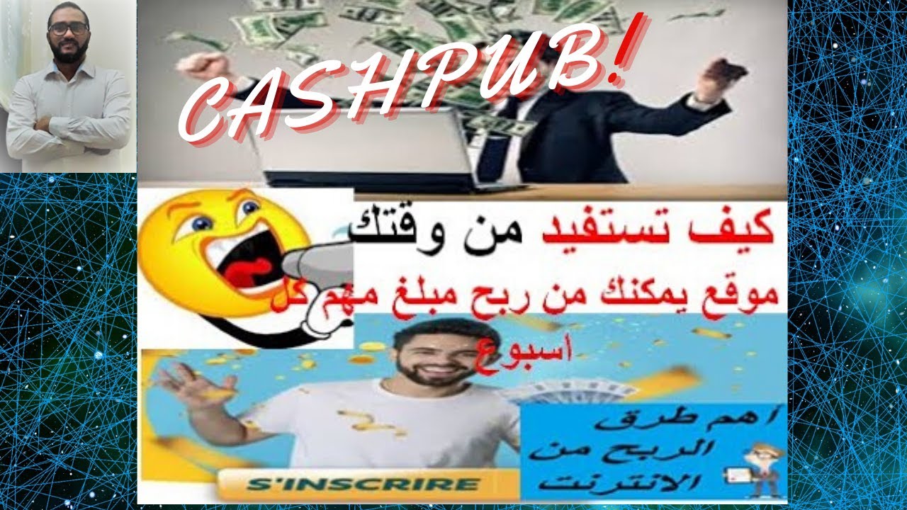 الربح من الانترنيت عن طريق العمل في الموقع المشهور كاش بيب #CASHPUB maroc شرح كامل