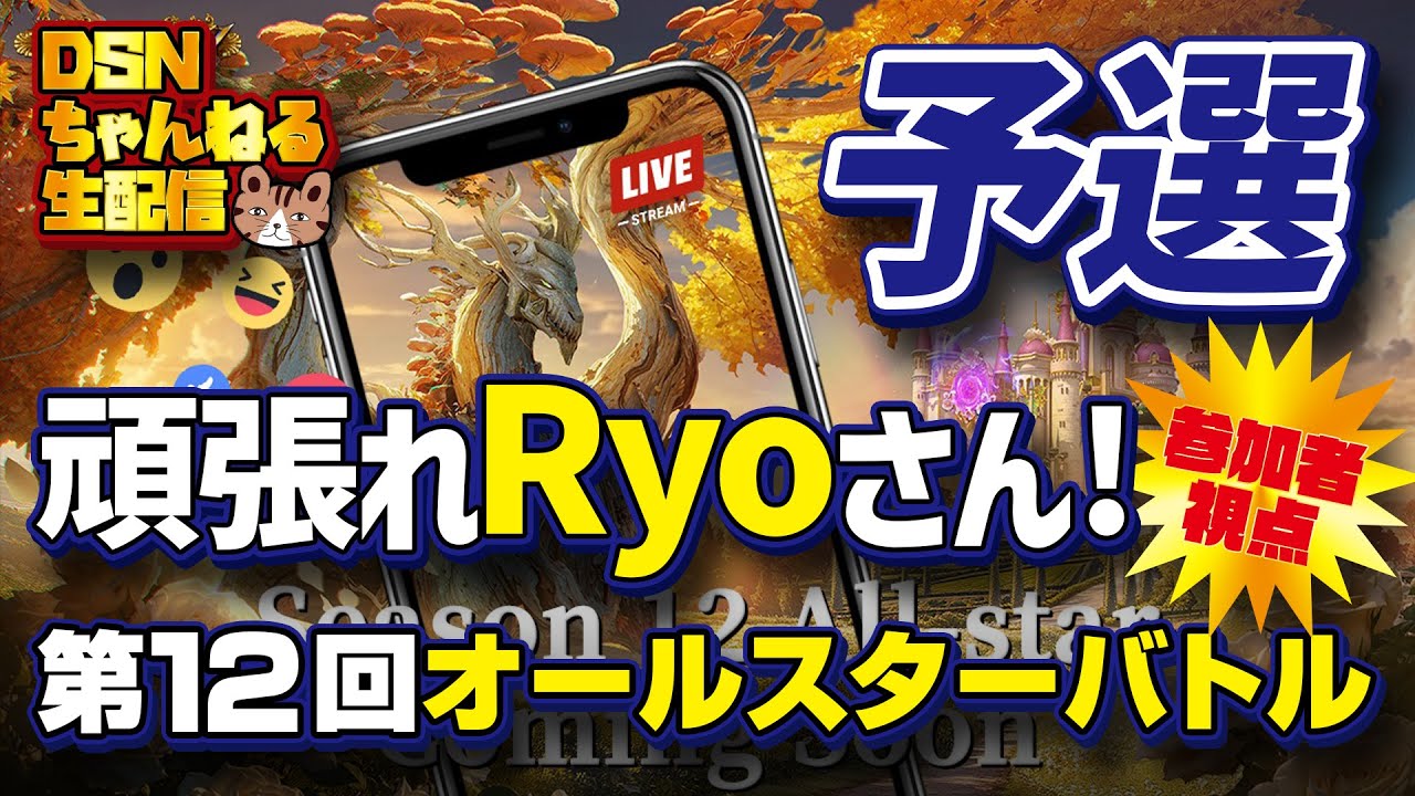 【予選】第12回オールスターバトル！ 頑張れRyoさん！（Evony - The King's Return 12th All-star Battlefield）