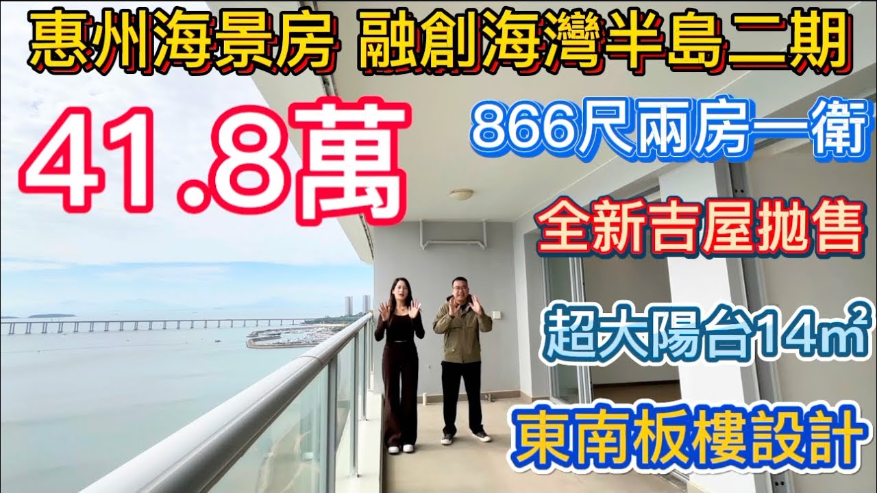 融创海湾半岛二期超级笋盘！81㎡两房一卫，东南向一线无敌海景无遮挡，推窗即揽蓝海与沙滩！业主原购价 3 折割肉抛售，全新吉屋未住过，仅 41.8 万送入户花园，70 年住宅产权有保障，自住度假手慢无！