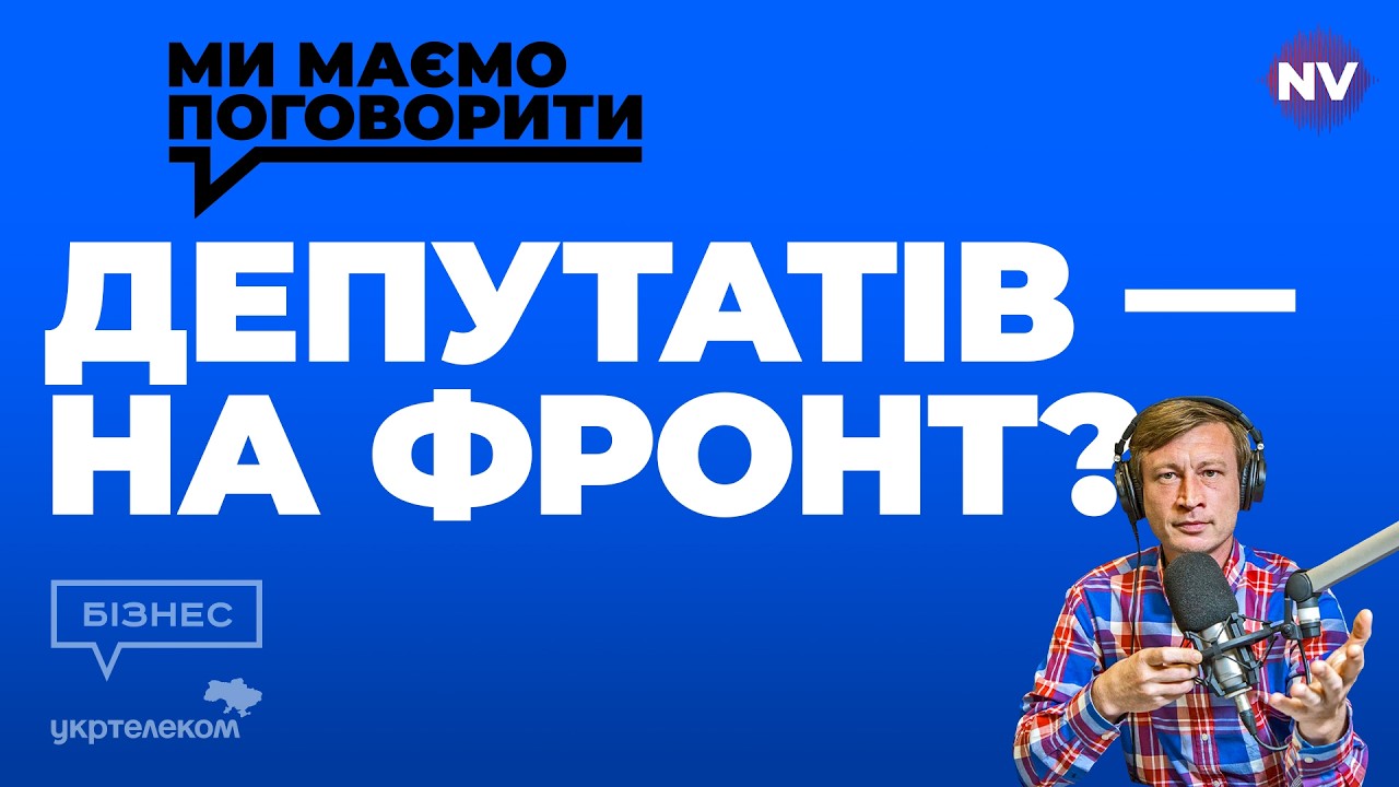 Как привести нардепов в чувство – Мы должны поговорить