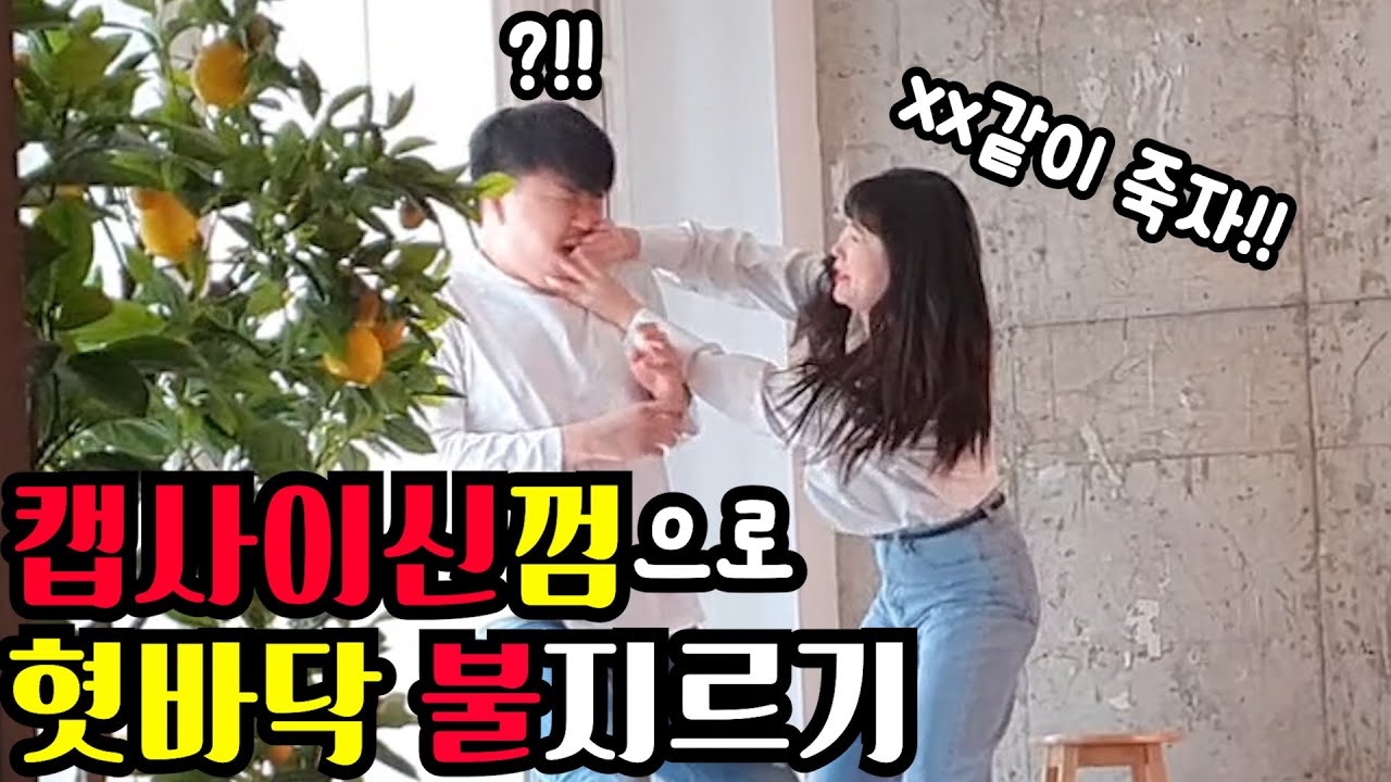 [몰카] 캡사이신으로 껌 만들어서 조지기ㅋㅋㅋ