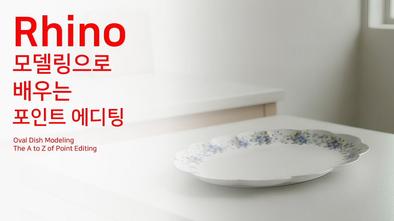 라이노 오발 접시 모델링으로 배우는 포인트 에디팅 A to Z - Oval Dish Modeling: The A to Z of Point Editing