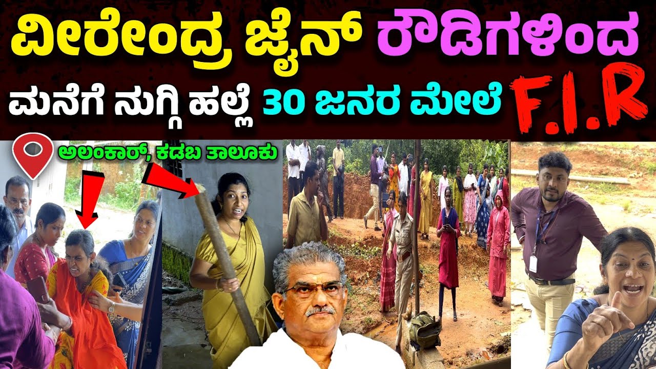 ಧರ್ಮಸ್ಥಳ ವೀರೇಂದ್ರ ಜೈನ್ ರೌಡಿಗಳಿಂದ ಕಡಬದಲ್ಲಿ ಮನೆಗೆ ನುಗ್ಗಿ ಹಲ್ಲೆ 30 ಮಂದಿ ಮೇಲೆ ಪ್ರಕರಣ ದಾಖಲು.??