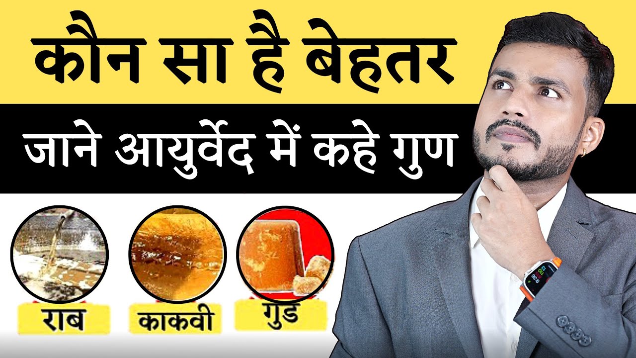 Ep182: शक्ति,शुक्र और सेहत के लिए क्यों विशेष है। राब,काकवी और गुड|| जाने आयुर्वेद में कहे गुण |