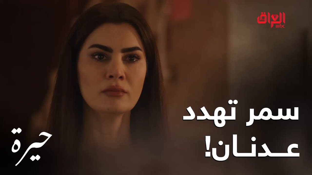 حيرة | الحلقة الـ 179 | سمر تهدد عدنان وتعترف لفريدة همه خوات