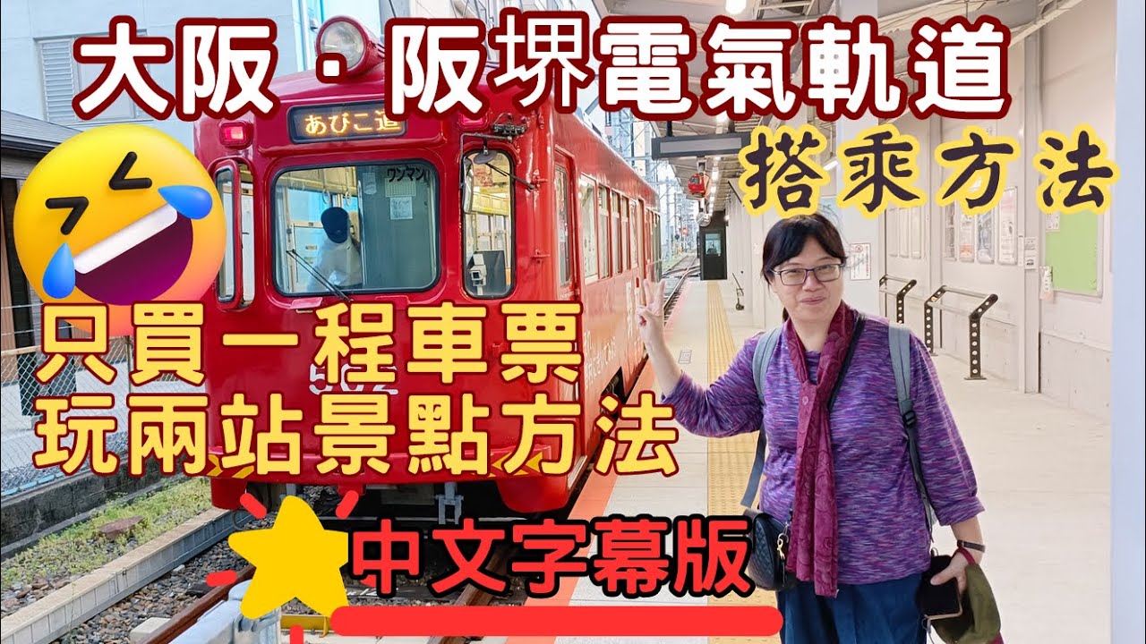 大阪．阪堺電氣軌道 搭乘及轉乘方法 | 只買一程車票 玩兩站景點方法 (中文字幕版)