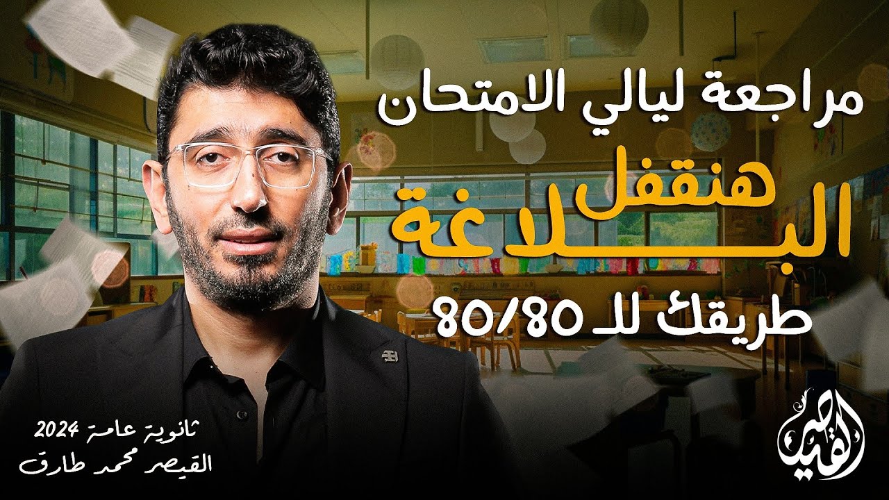 مراجعة ليالي امتحان اللغة العربية | البلاغة | الصف الثالث الثانوي 2024 مع القيصر محمد طارق