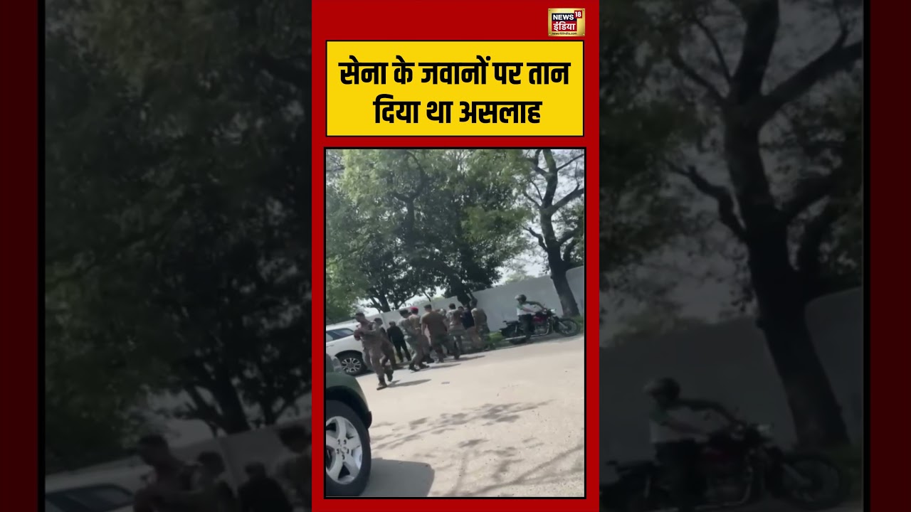 Meerut में Army के जवानों पर तान दिया था असलाह #shorts #viralnews #viralvideo #indianarmy
