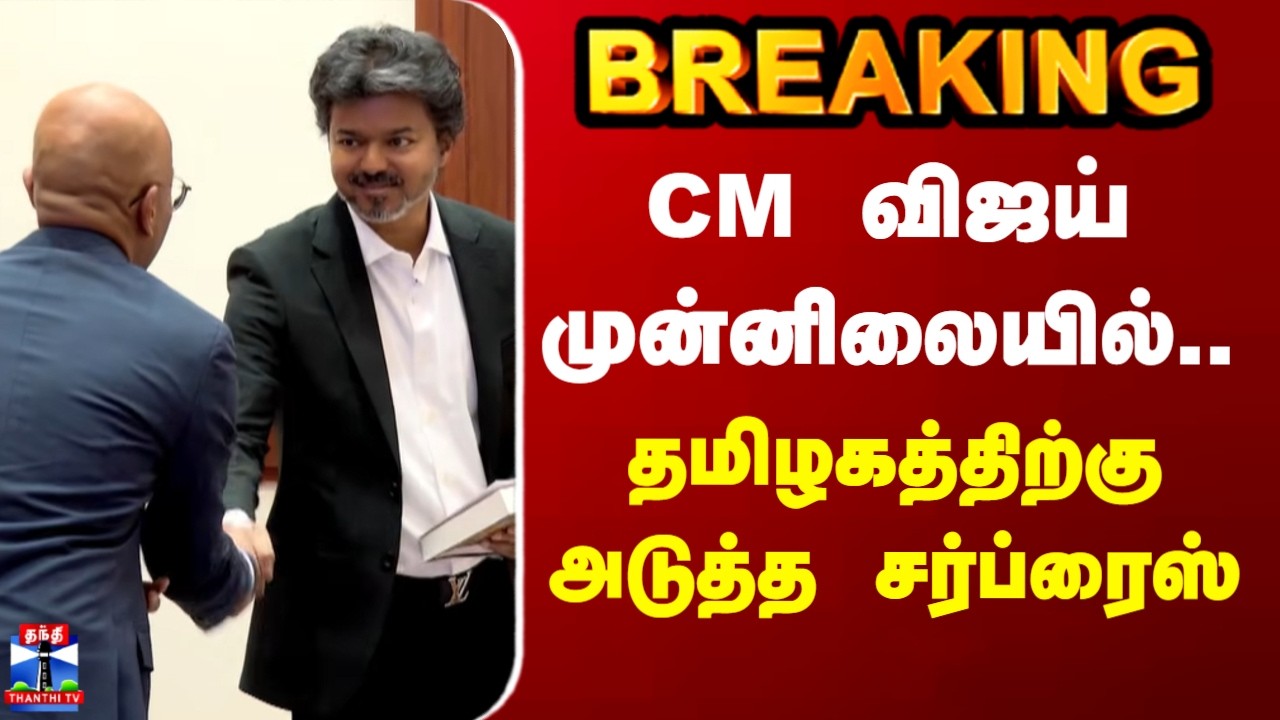 CM Vijay | MOU |  CM விஜய் முன்னிலையில்.. தமிழகத்திற்கு அடுத்த சர்ப்ரைஸ்