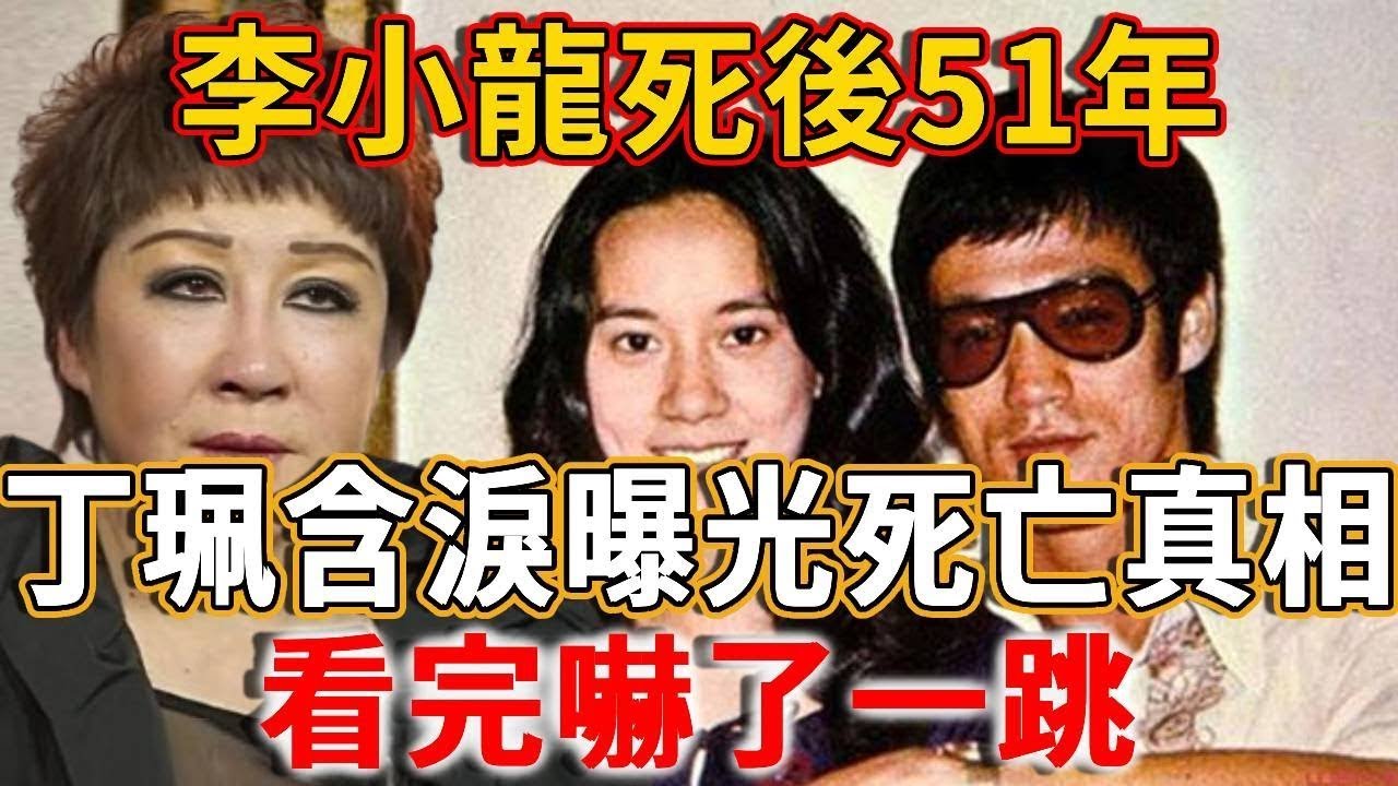 李小龍過世多年，丁珮終於不再隱瞞，含淚曝光真實死因！真正兇手竟是....