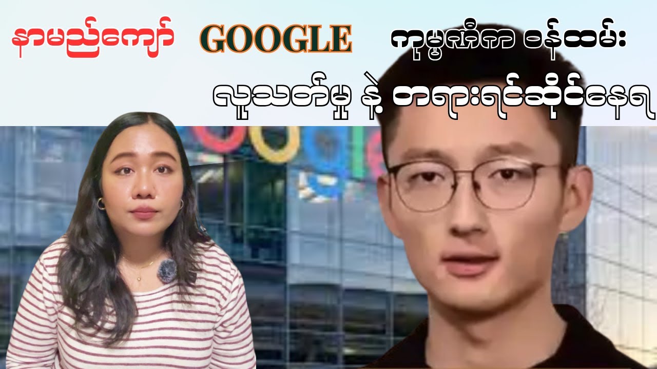 နာမည်ကျော် GOOGLE ကုမ္ပဏီက ဝန်ထမ်း လူသတ်မှု နဲ့ တရားရင်ဆိုင်နေရ