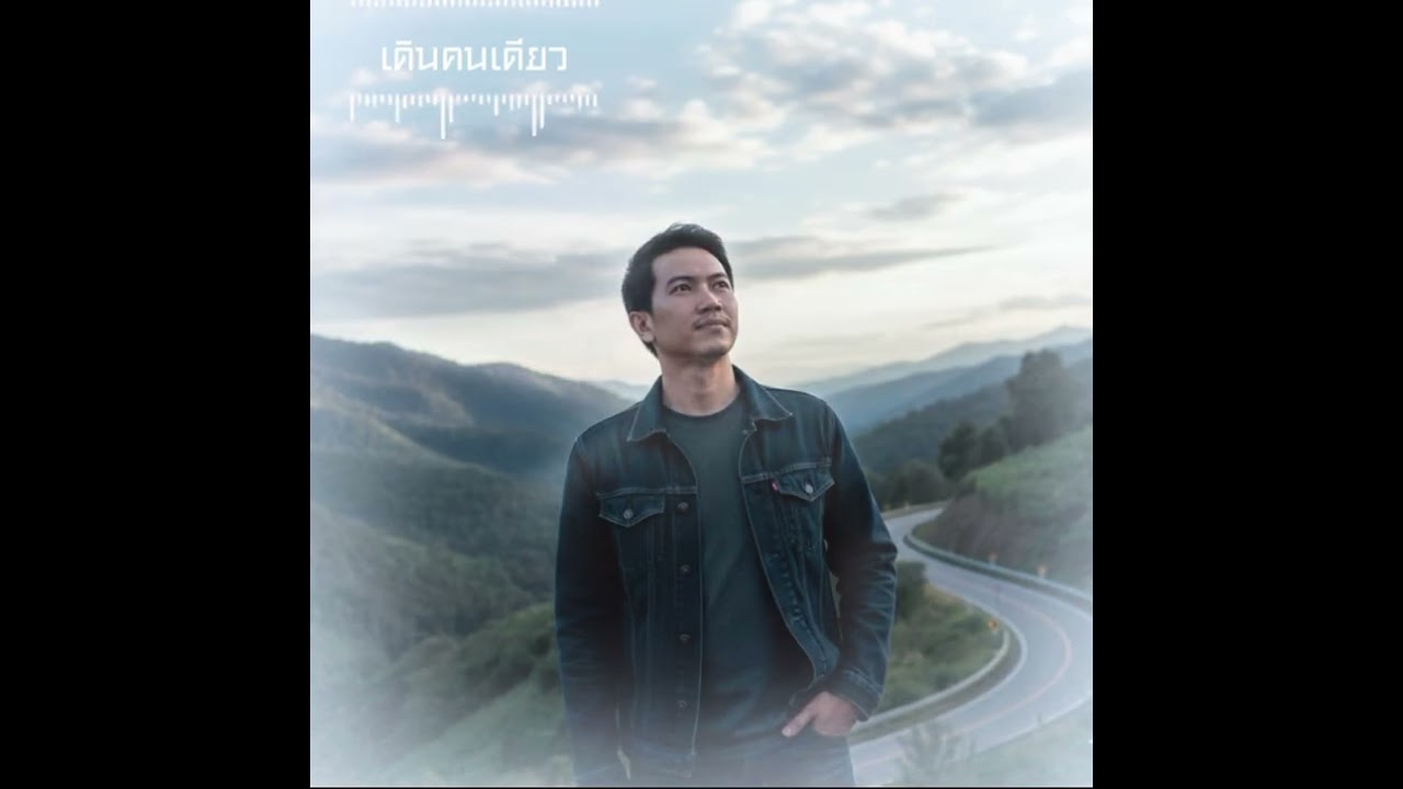 เดินคนเดียว