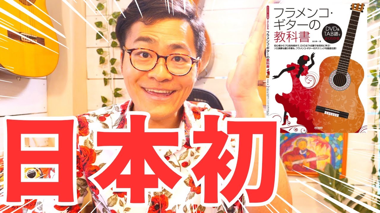 日本初のDVD付きフラメンコギター教則本の決定版！フラメンコ・ギターの教科書とは？