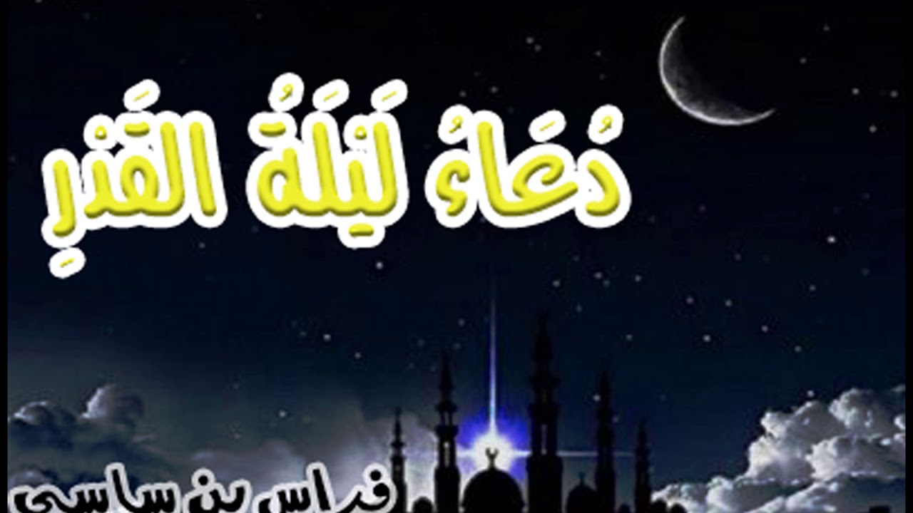 دعاء ليلة القدر بصوت الأستاذ فراس بن ساسي || تونس ||