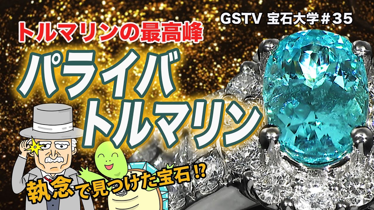 執念で見つけた！？トルマリンの最高峰！？パライバトルマリン