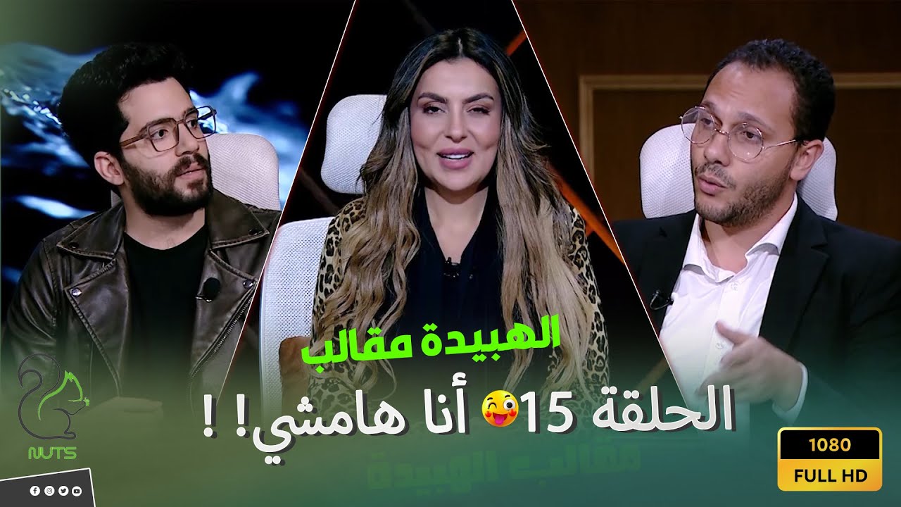 الهبيدة - الحلقة 15 - الضيف في حالة ذهول من الكلام اللي بيتقال على الهواء .. القلقاس المجفف ايه !!😂🤪