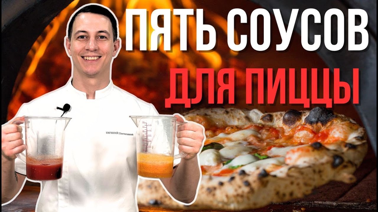Соусы для пиццы: 5 базовых рецептов
