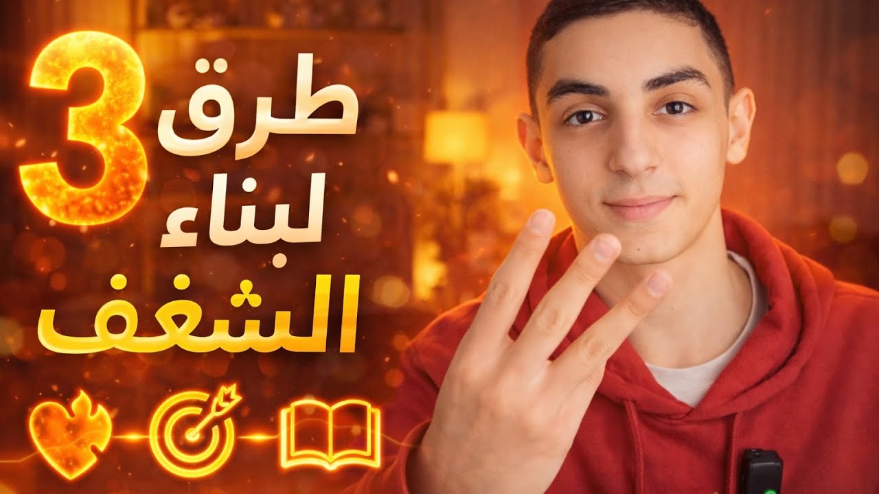 ٣ طرق لبناء الشغف |  بعد هاد الفيديو راح تكون شخص تاني😶‍🌫️