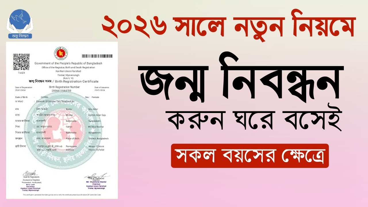 জন্ম নিবন্ধন করার নিয়ম ২০২৬ | birth certificate online apply 2026 | Birth Certificate 2026
