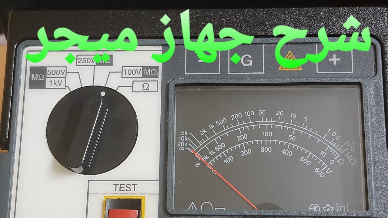 شرح جهاز ميجر.