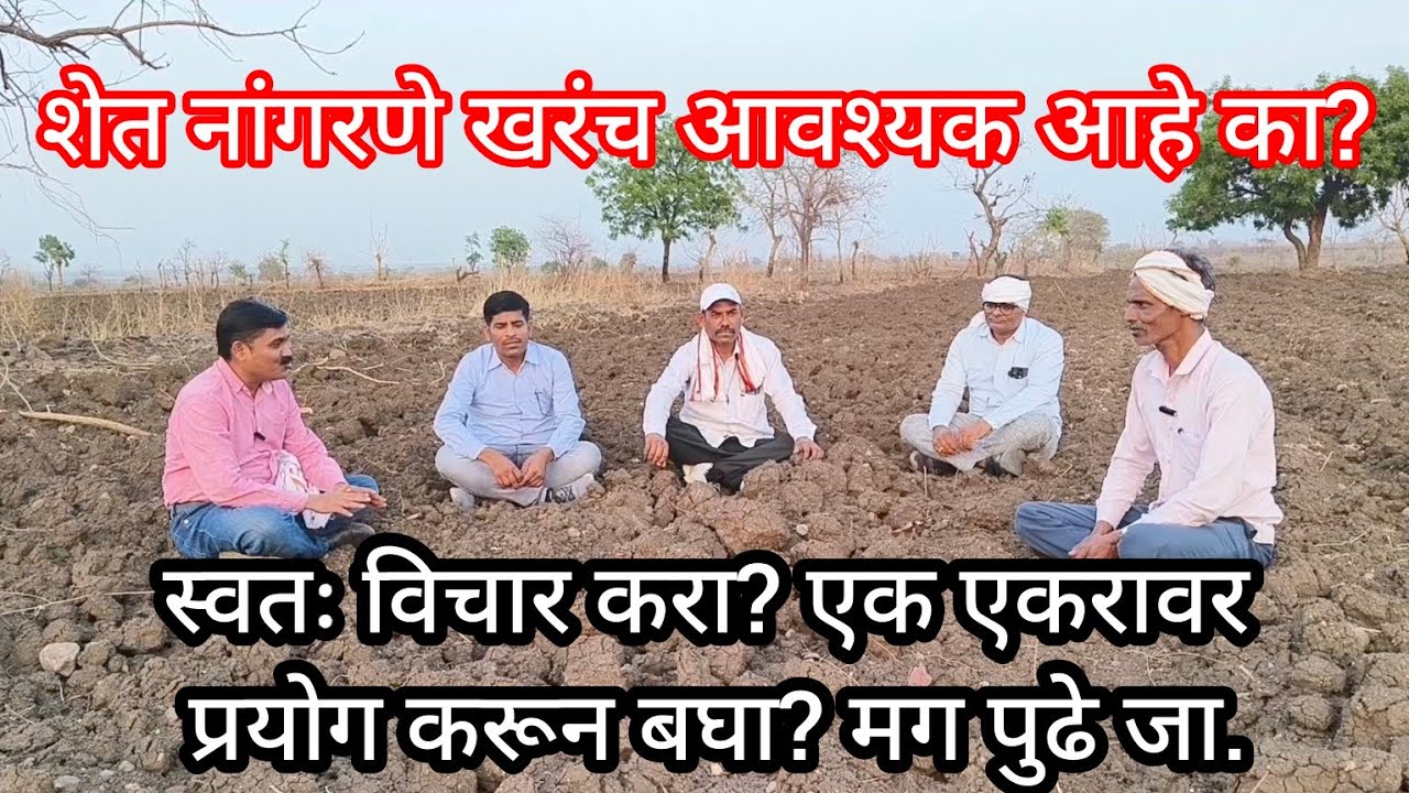 शेत नांगरणे खरंच आवश्यक आहे का? विचार करा? एक एकरावर प्रयोग करून पहा आणि पुढे जा. #worldsoilday