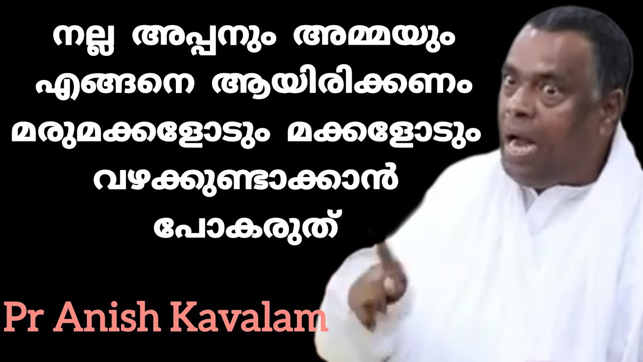 നല്ല അപ്പനും അമ്മയും എങ്ങനെ ആയിരിക്കണം മരുമക്കളോടുംമക്കളോടും വഴക്കുണ്ടാക്കാൻ പോകരുത്Pr Anish Kavalam