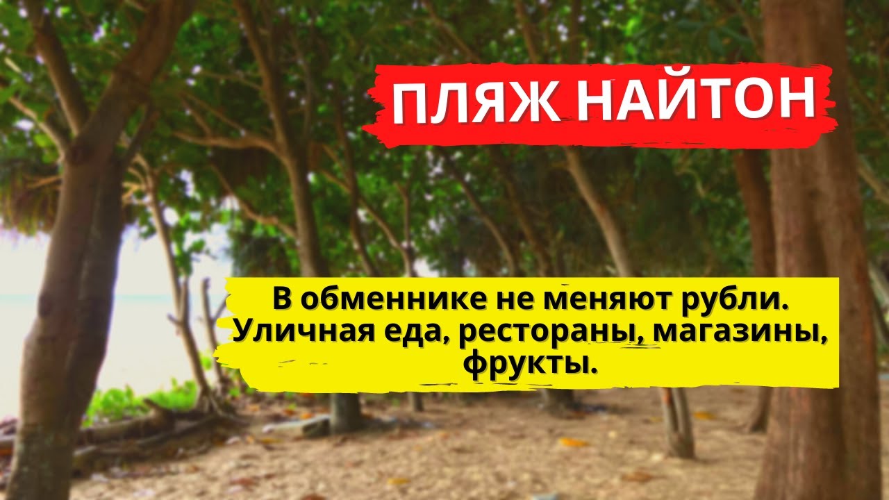 Пляж Найтон. В обменнике не меняют рубли. Уличная еда, рестораны, магазины, фрукты.