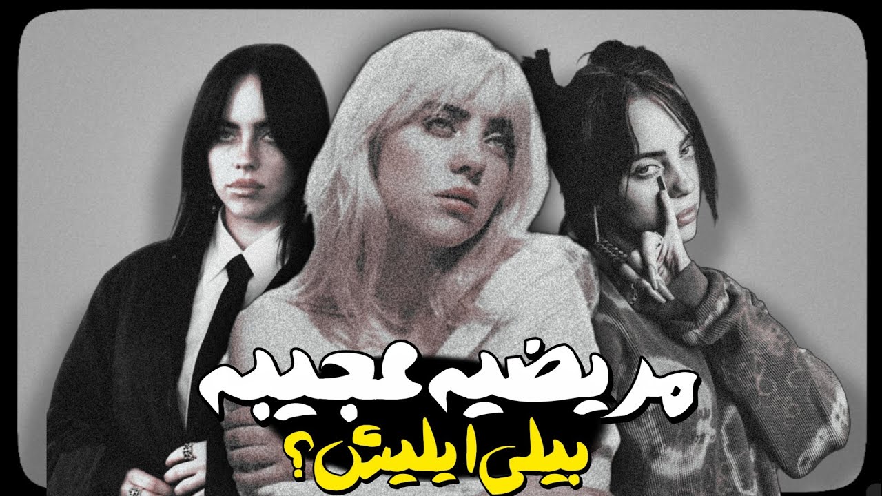 چجوری بیلی‌ایلیش انقدر موفق شد؟(زندگینامه بیلی‌ایلیش)