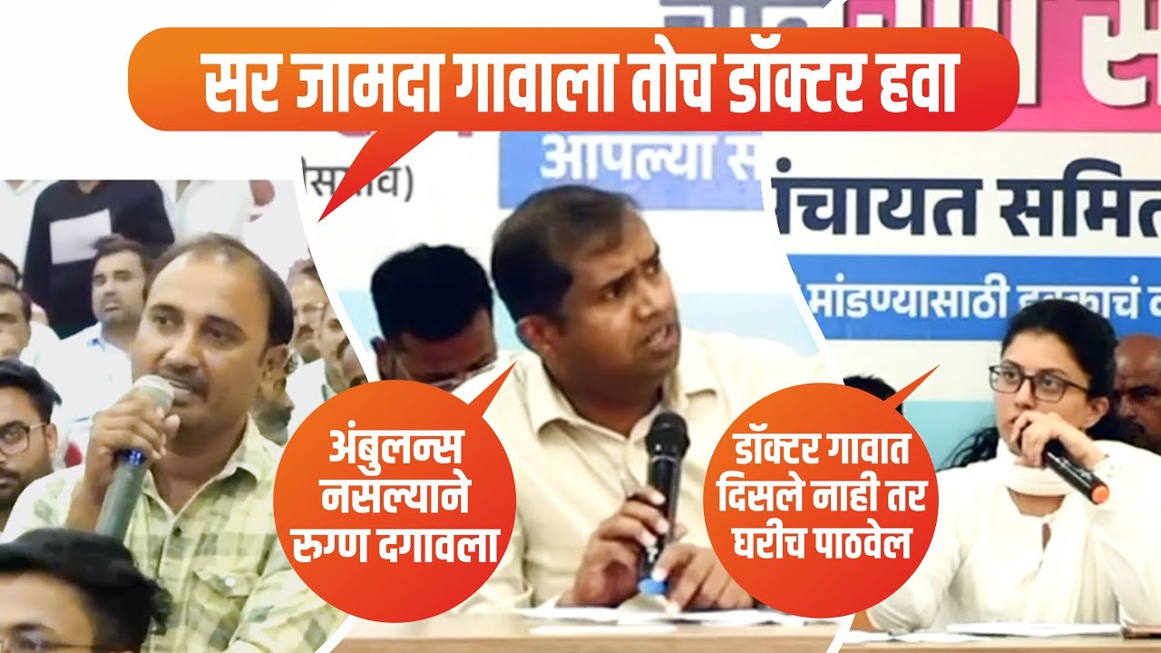 सर जामदा गावाला तोच डॉक्टर हवा - जामदा ग्रामस्थ | आमदार मंगेश चव्हाण | तक्रार निवारण सभा | चाळीसगांव