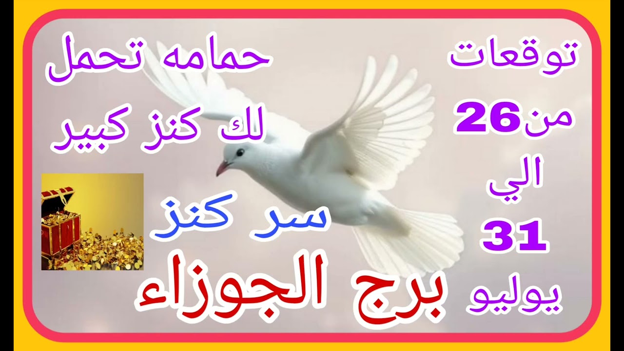 برج الجوزاء  من26 الي 31 يوليو 💫 حمامه تحمل كنز 💫 ماذا بينك وبين الله حتي يفتح لك كل خذائن الارض
