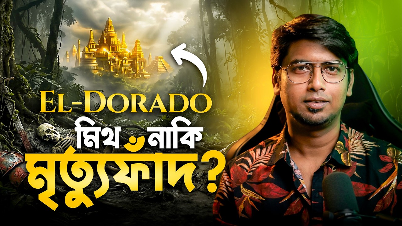 সোনার শহর এল ডোরাডো কি সত্যিই ছিল?  | The Lost City of Gold Explained