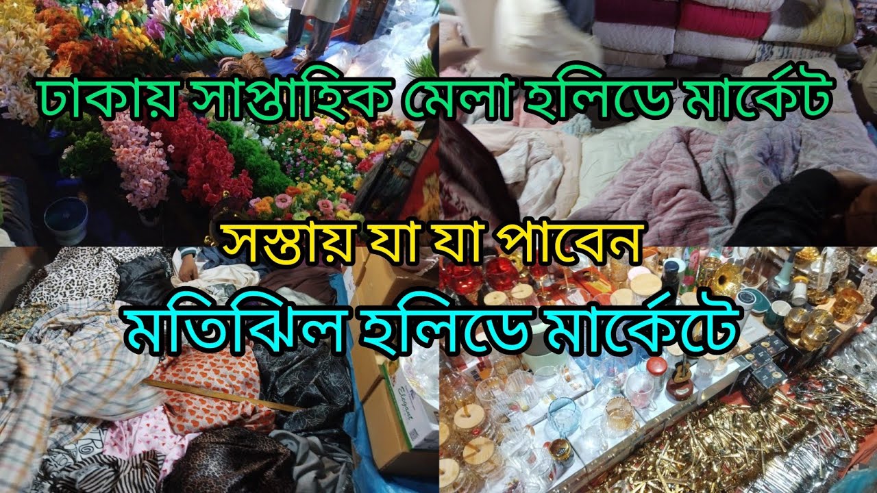 ঢাকায় সাপ্তাহিক মেলা, মতিঝিল হলিডে মার্কেট। ‼️সস্তায় ভরপুর শপিং করুন মাত্র ‼️
