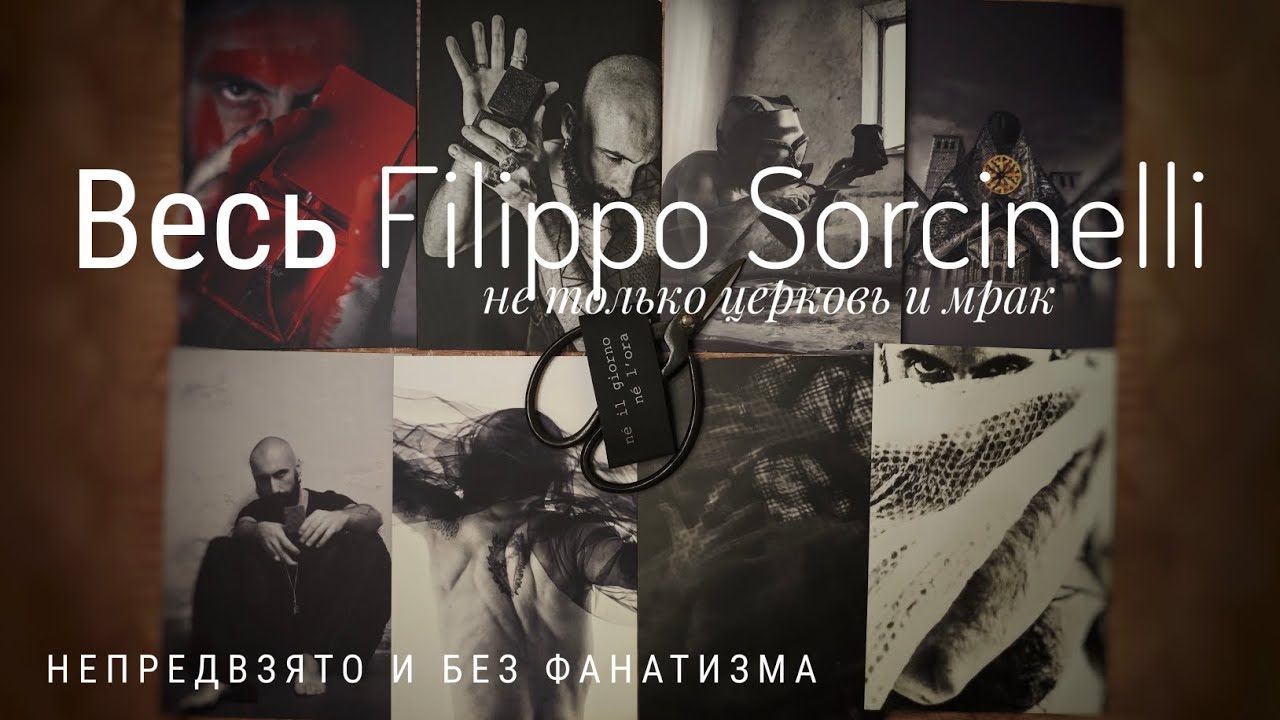 ВЕСЬ Filippo Sorcinelli. Тотальный обзор без прикрас. #электропарфюмер #маркинпарфюмрф