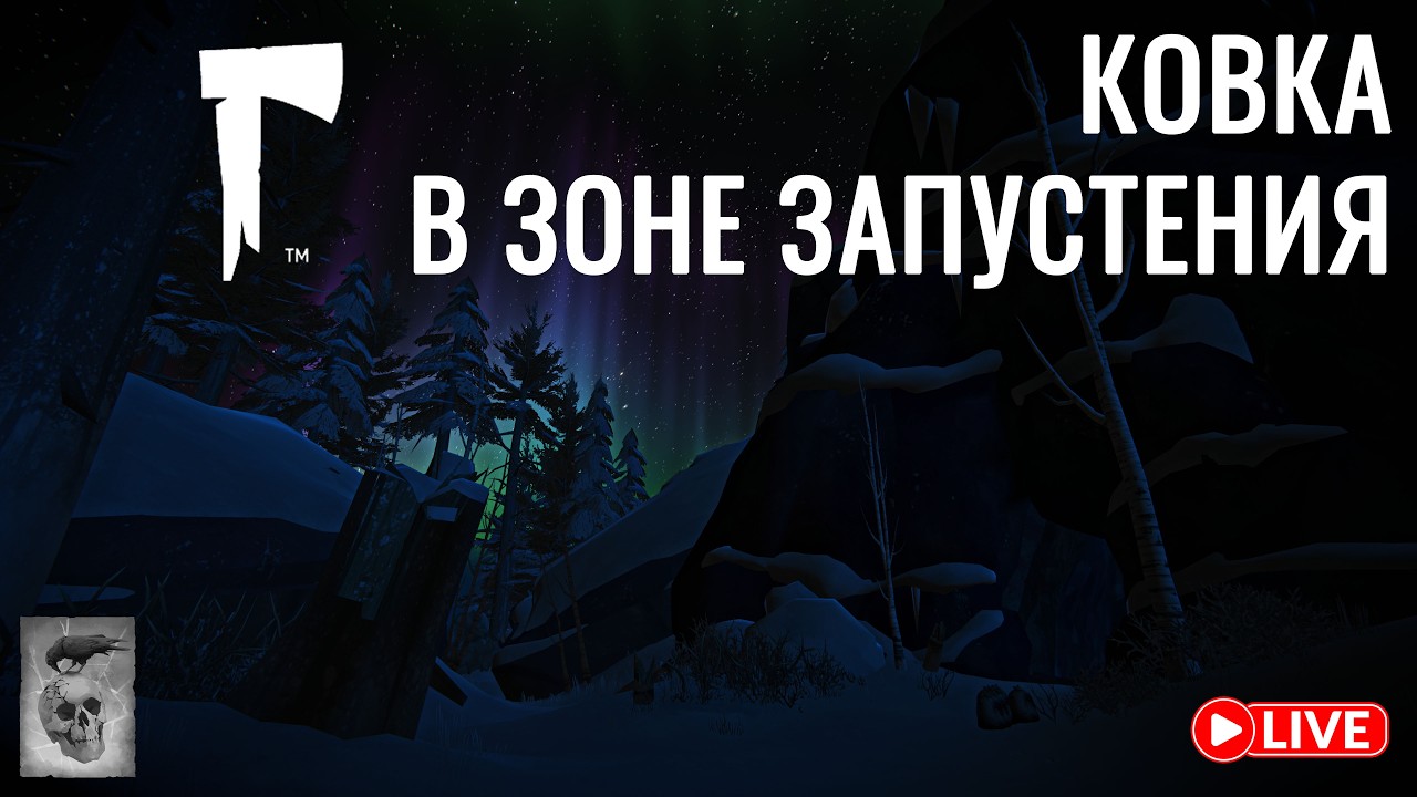 🔥 Ковка в Зоне Запустения | The Long Dark | Незваный гость